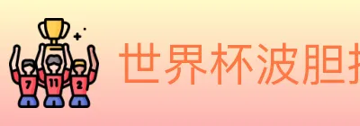 世界杯波胆推荐入口 Logo